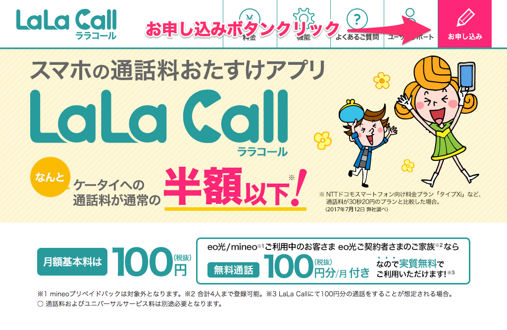 【LaLa Call】ララコールの申し込み（eoID取得と利用登録手続き）の手順まとめ