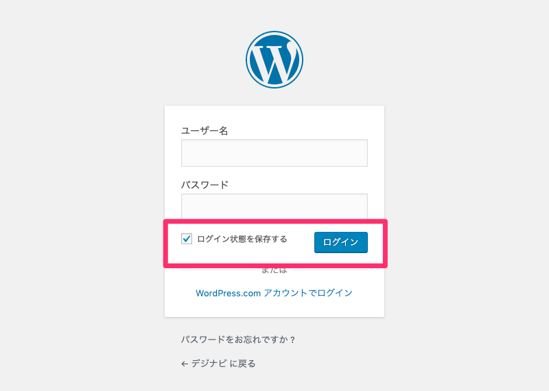WordPressのログイン画面で「ログイン状態を保存する」に常時チェック入れておく方法