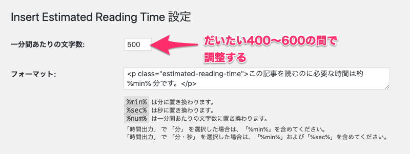 ブログに何分で読めますを表示するプラグイン「Insert Estimated Reading Time」の使い方