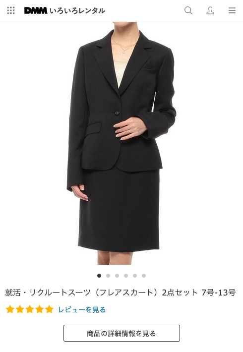 【6ヶ月19,040円〜】DMMのいろいろレンタルで就活スーツをレンタルする手順まとめ