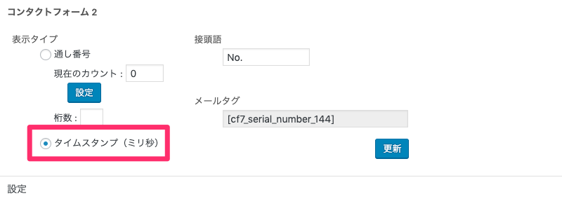Contact Form 7のメール本文に通し番号を追加できるContact Form 7 Serial Numbersプラグインの使い方