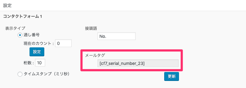 Contact Form 7のメール本文に通し番号を追加できるContact Form 7 Serial Numbersプラグインの使い方