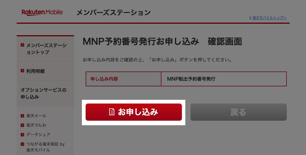 【ahamo乗換】楽天モバイル格安SIMからMNP予約番号発行をする方法