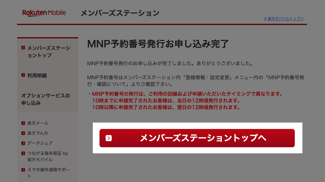 【ahamo乗換】楽天モバイル格安SIMからMNP予約番号発行をする方法