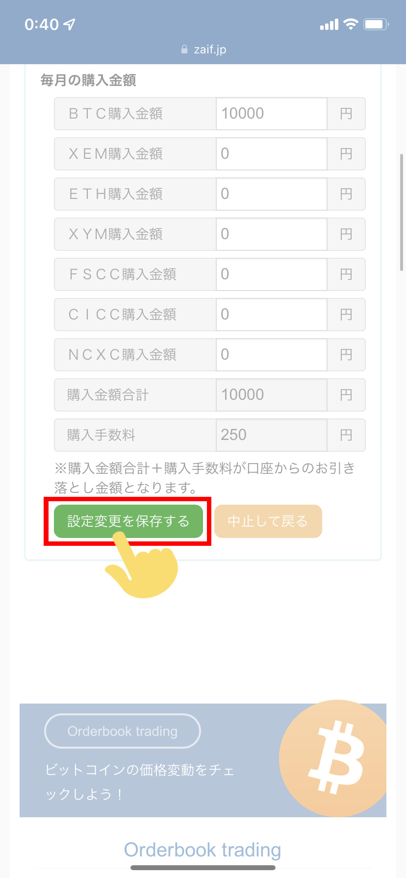 Zaifコイン積立