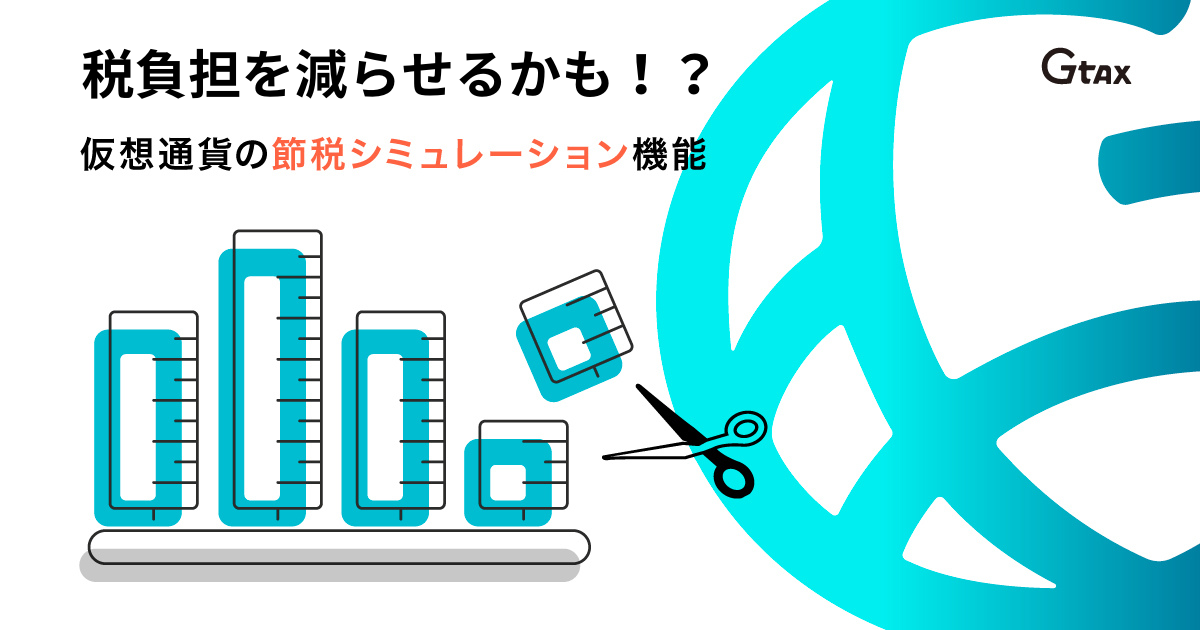 Gtaxの税金対策シミュレーションサービス