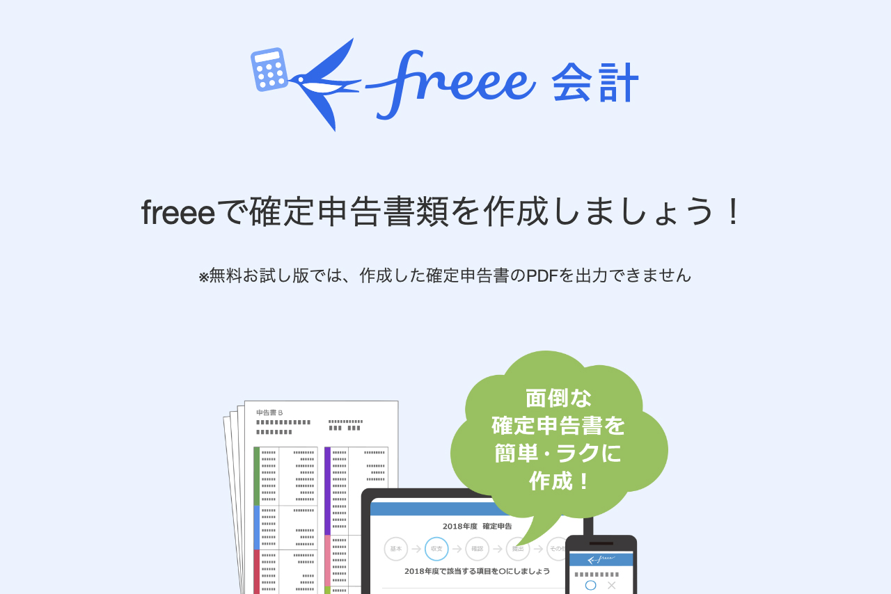 クラウド会計ソフトfreee